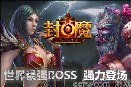 《封魔》巨额悬赏世界BOSS岩魔头颅_手机