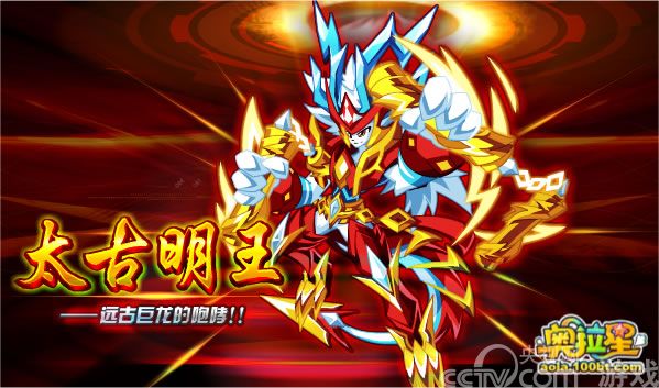 《奥拉星》远古巨龙的觉醒 太古明王挑战_厂商