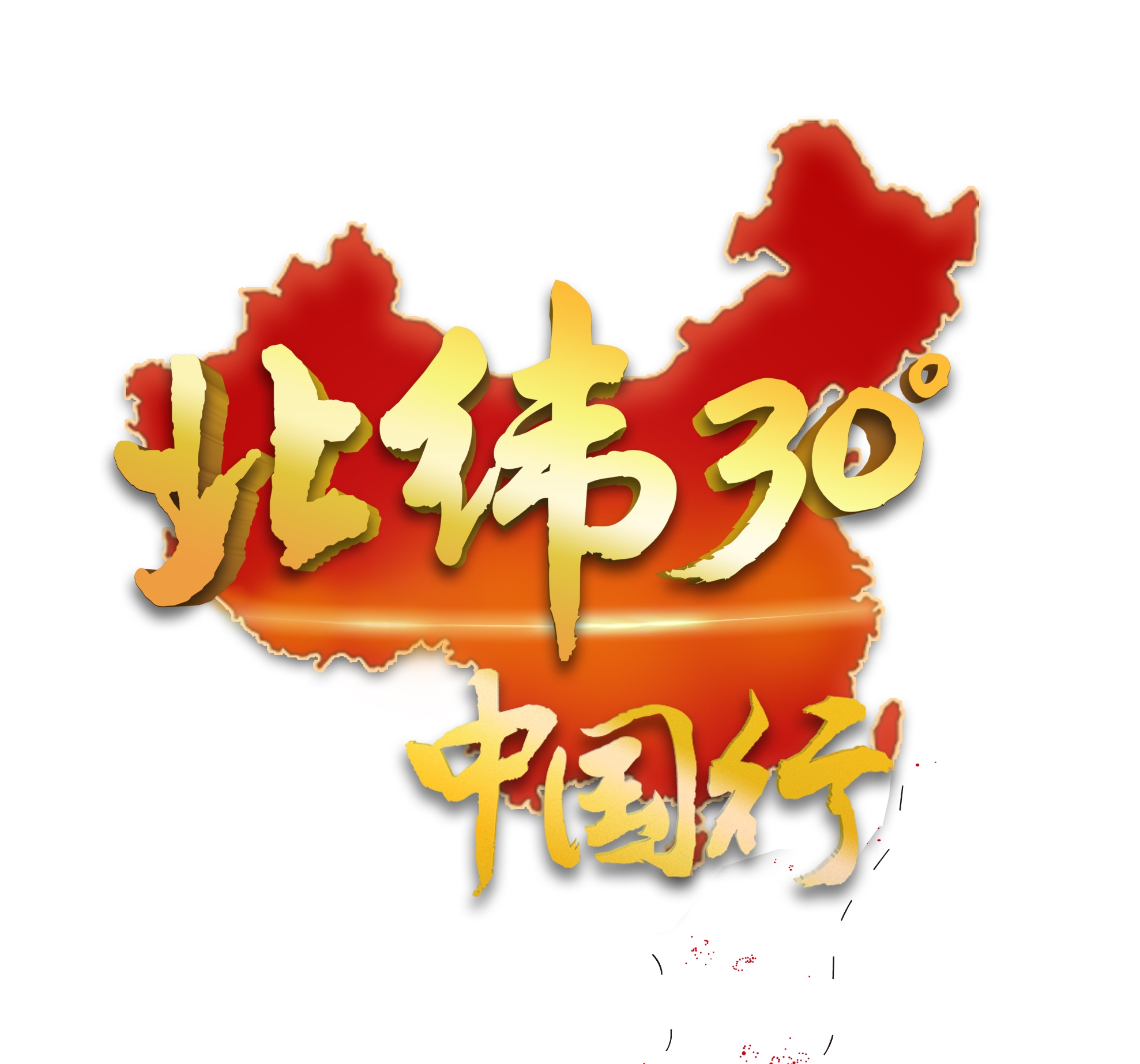 赠送大型系列节目《北纬30°·中国行》作为辅助教材 签字仪式
