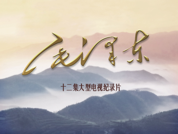 纪念毛泽东诞辰120周年