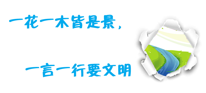 文明旅游十大提醒语 给您出游提个醒儿