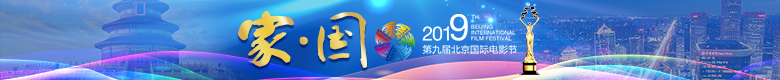 2019北京国际电影节