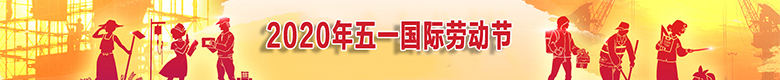 2020年五一国际劳动节 2020年五一国际劳动节