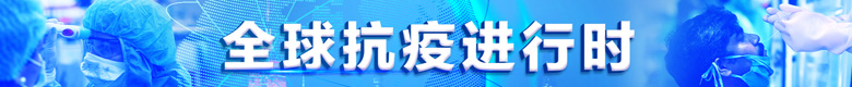 全球抗疫进行时