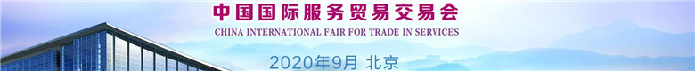 中国国际服务贸易交易会 中国国际服务贸易交易会