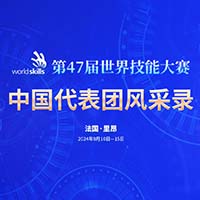 第47届世界技能大赛