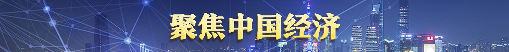聚焦中国经济 聚焦中国经济