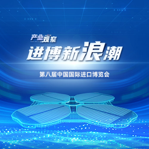 第八届中国国际进口博览会