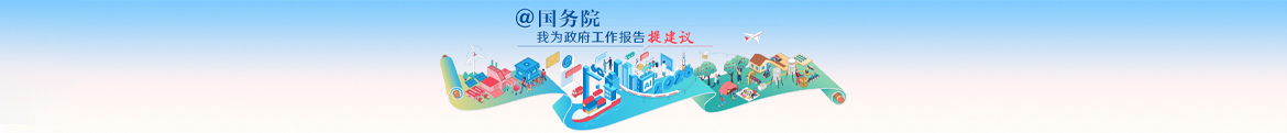 @国务院 我为政府工作报告提建议 @国务院 我为政府工作报告提建议