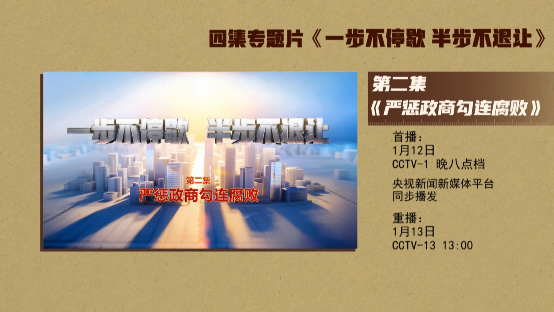 預告丨電視專題片《一步不停歇 半步不退讓》第二集今晚八點檔央視綜合頻道播出