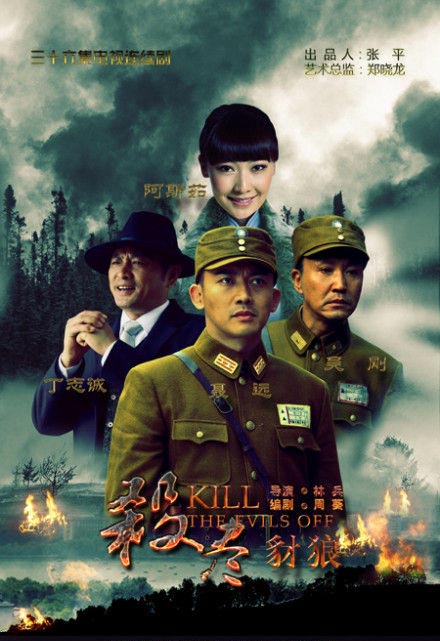 电视剧《杀尽豺狼》简介