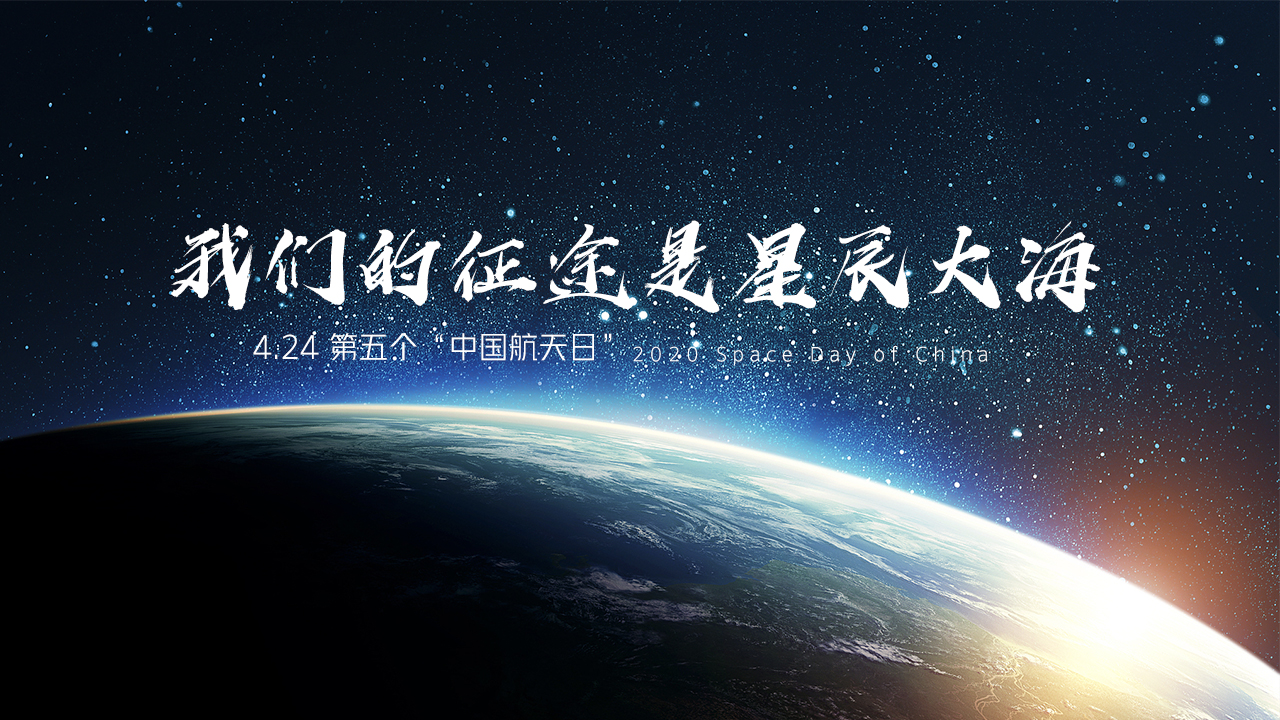 星辰大海的征途,他们步履不停