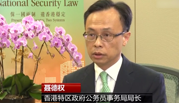 专访香港公务员事务局局长聂德权涉港国安立法有利于香港长远发展