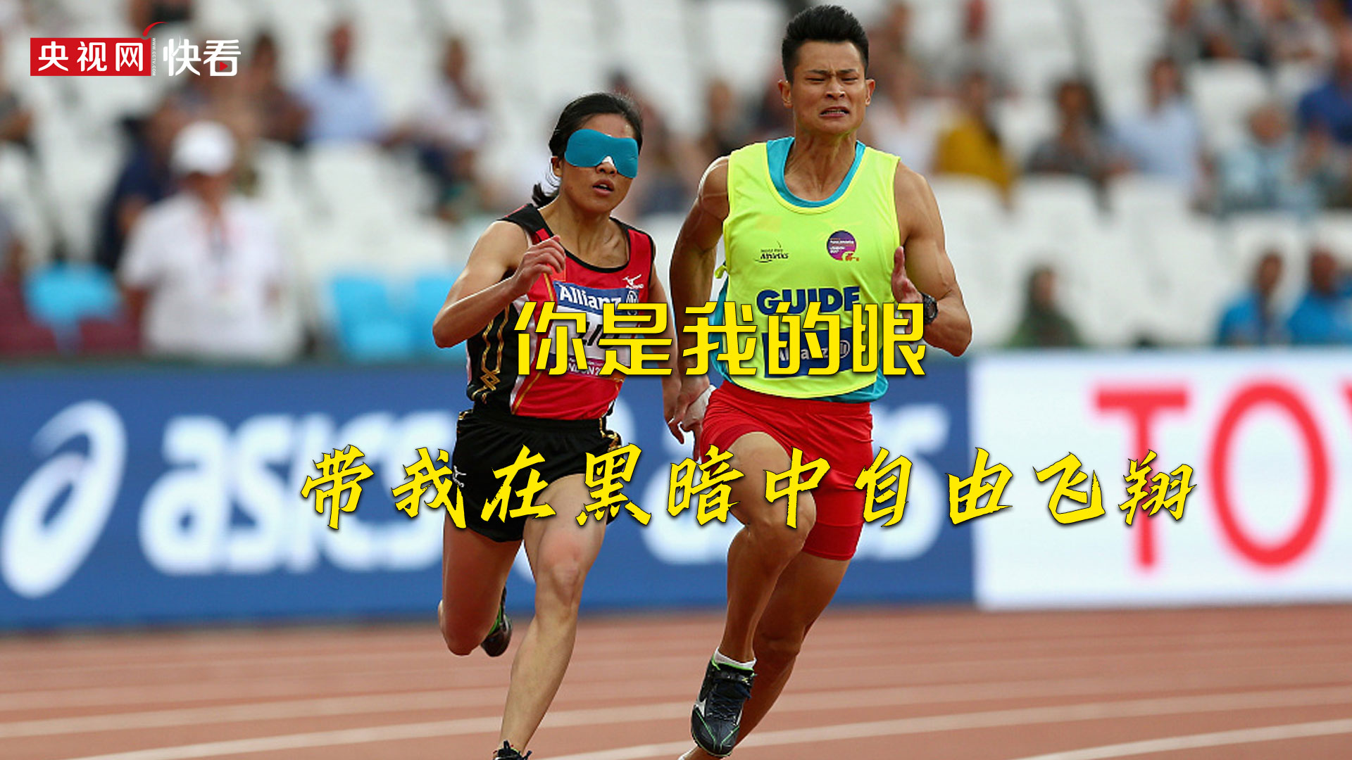 残奥表情你是我的眼领跑员徐冬林助盲人冠军自由飞翔
