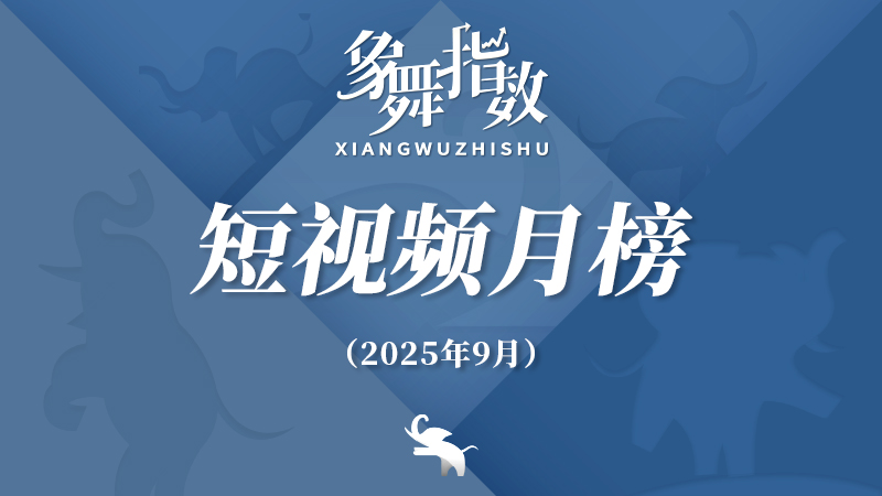 象舞指数｜短视频月榜（2025年9月）