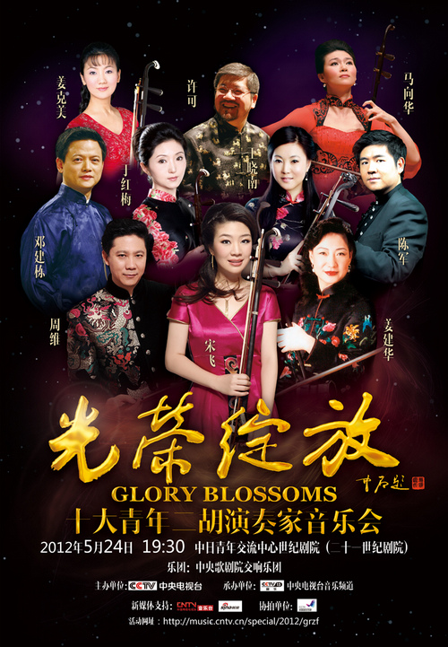 《光荣绽放--十大青年二胡演奏家音乐会》节目