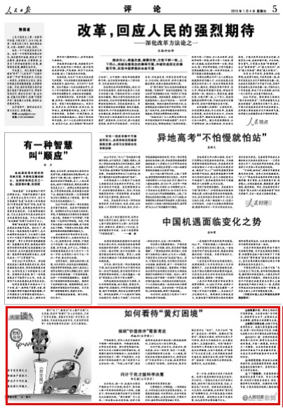 2013年1月4日人民日报第5版刊登文章《如何看待“黄灯困境”》。