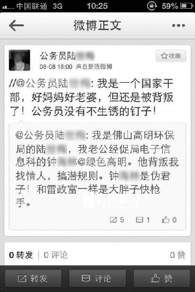 佛山公务员实名举报丈夫 称其和雷政富一样是
