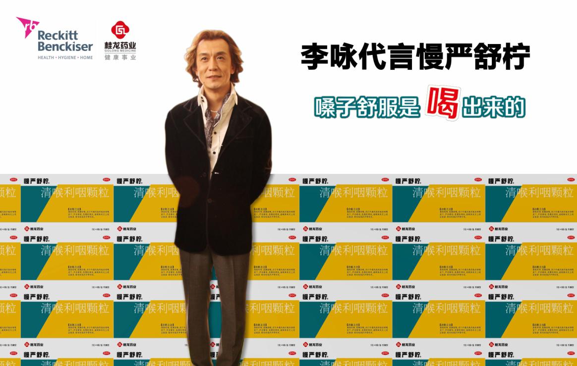 李咏代言咽喉类第一品牌--慢严舒柠---齐鲁热线新闻频道，让新闻离您更近