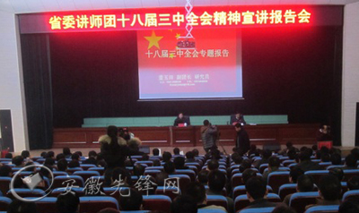 安徽省委讲师团到涡阳宣讲十八届三中全会精神