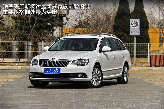 斯柯达 速尊