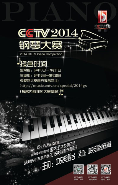2014央视钢琴大赛海报