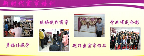 窗帘布艺前景明朗,新时代窗帘培训机构引领创