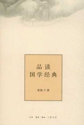 品读国学经典