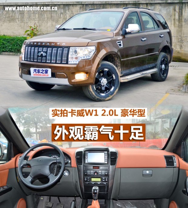 共有2.0L和2.4L两种排量车型可选,但只提供手动挡车型。所有车型根据配置的不同,由低到高分别为时尚型、豪华型以及至尊型。此次拍车的车型为卡威W1 2014款 2.0L 豪华型,售价9.88万元。