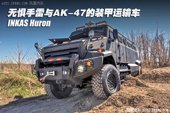 无惧AK-47的Huron装甲防弹车