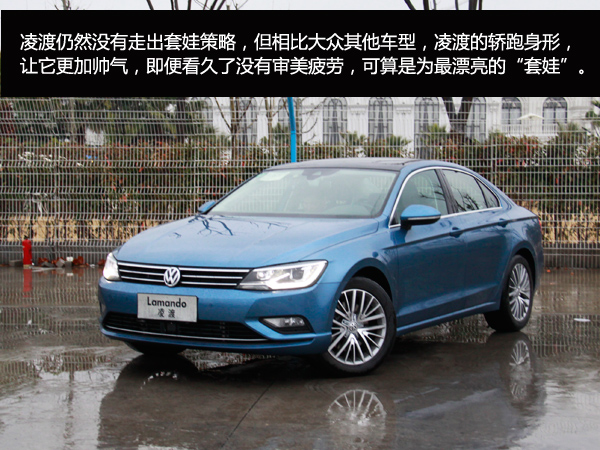 凌渡定位于轿跑,外型上的运动感是必不可少的,首先就是宽扁且低矮的轿跑化设计。大众的设计师借助MQB平台的灵活性,将凌渡的车身做得更宽,达到了1826mm,而车身高度只有1425mm,这样的宽高比正好营造出了一种趴在地上蓄势待发的感觉,这也是上海大众一再强调的“宽体轿跑”的数字体现。