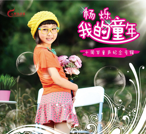 00后歌手杨烁新专辑《我的童年》 嗓音甜美