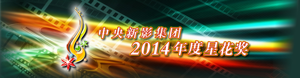 点击↑2014年度“星花奖”中央新影集团官网专题报道