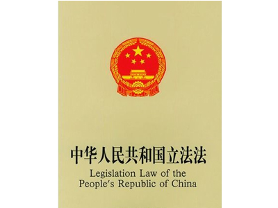 中华人民共和国立法法&释义
