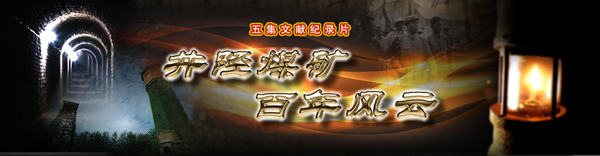 点击↑ 五集文献纪录片《井陉煤矿百年风云》中央新影集团官网专题报道