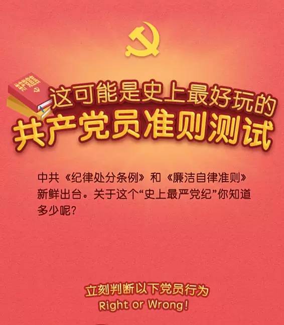 【闯关】这可能是史上最好玩的共产党员准则测