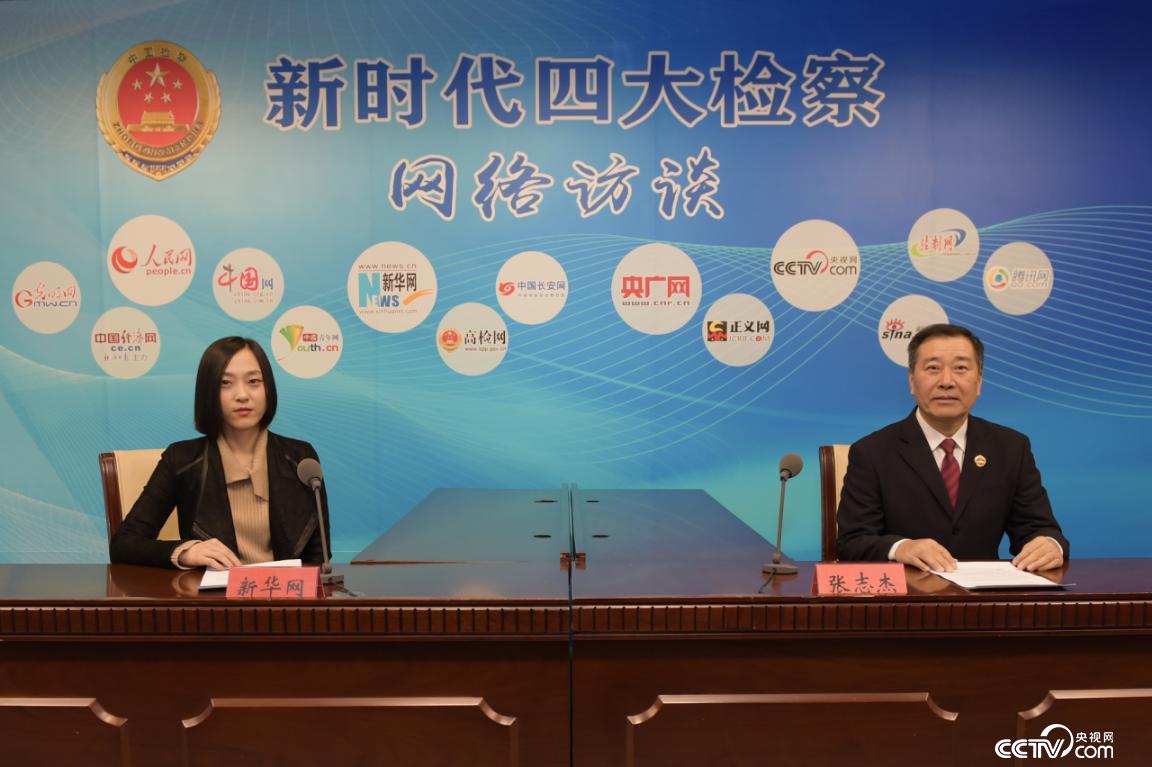 Online interview site of "Four Procuratorates in the New Era"
