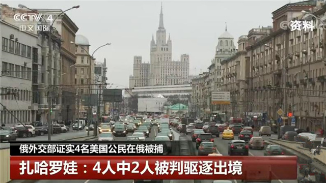 俄外交部确认4名美国公民在俄被捕