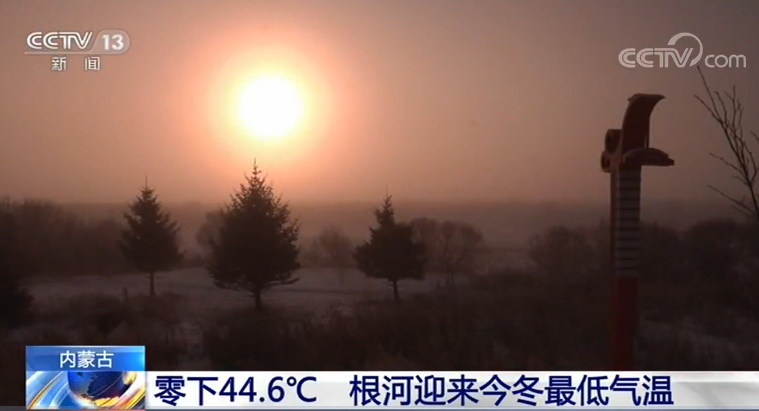 零下44.6℃!“中国冷极”根河迎来今冬最低气温