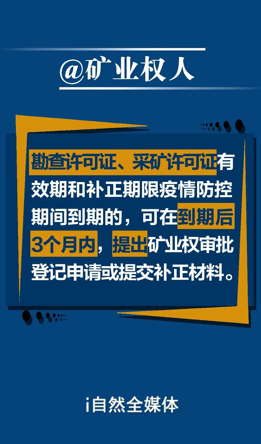 [自然]疫情期间，自然资源部这些政策，你应该知道！