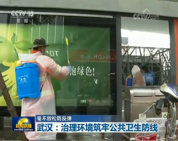 武汉■【毫不放松防反弹】武汉:治理环境筑牢公共卫生防线