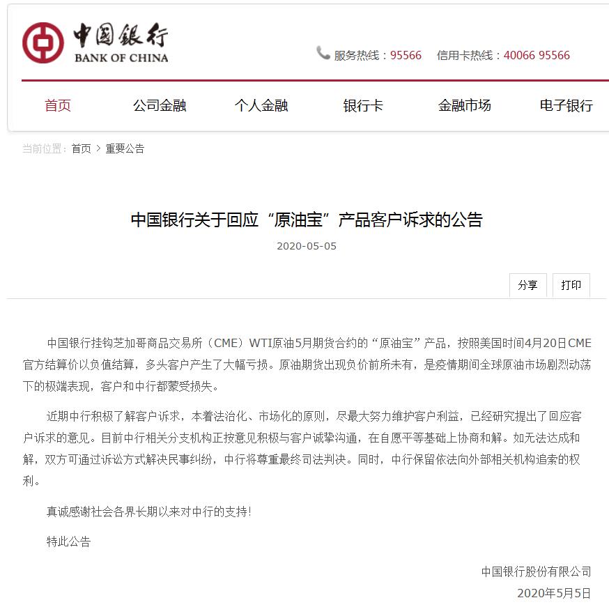 中行中行回应“原油宝”客户诉求:如无法和解可诉讼