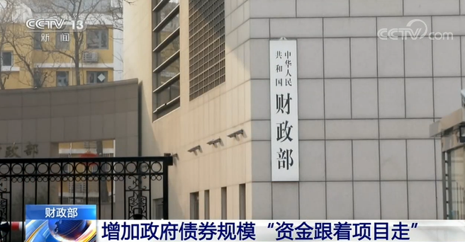 政府债券财政部：增加政府债券规模 “资金跟着项目走”