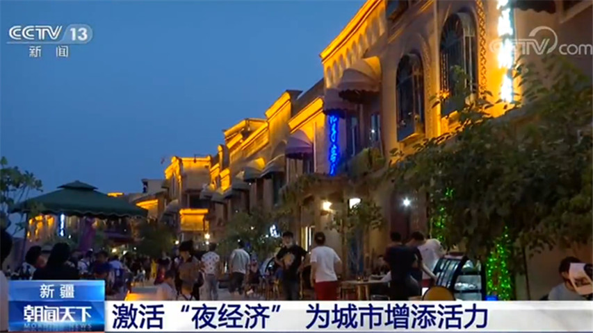 城市公共服务新疆：激活“夜经济”为城市增添活力