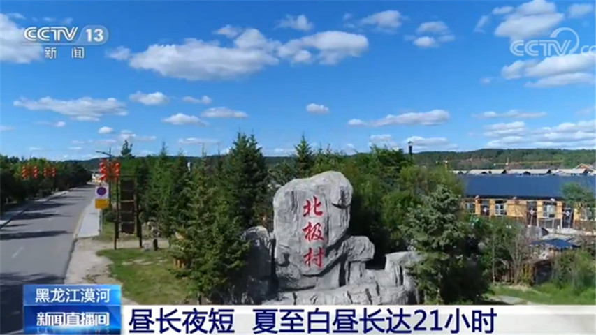 白昼长达21小时 我国最北端可欣赏“白夜”奇观