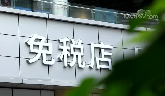 海南每年每人免税购物额度为10万元人民币 海南离岛旅客如何界定？