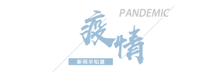 8点见|【8点见】北京低风险地区人员出京不再要求持有核酸检测阴性证明