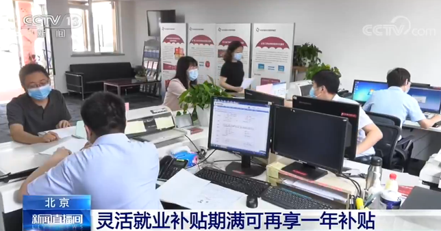 北京新举措 灵活就业补贴期满可再享一年补贴