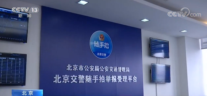 北京“随手拍”正式上线 市民可举报交通违法行为