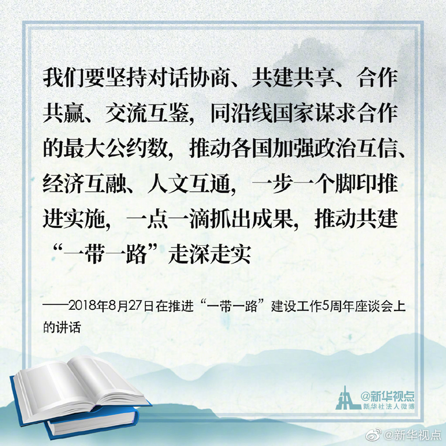 习近平谈治国理政|《习近平谈治国理政》第三卷金句之推动共建“一带一路”